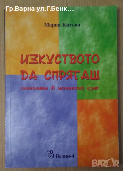 Изкуството да спрягаш глаголите в испанския език  Мария Китова 10лв, снимка 1