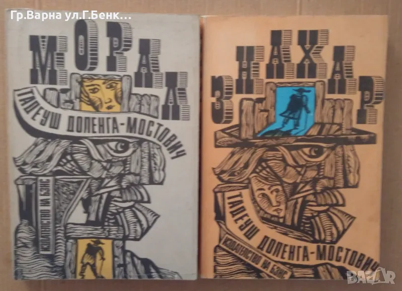 Морал ;Знахар  Тадеуш Доленга-Мостович комплект 14лв, снимка 1