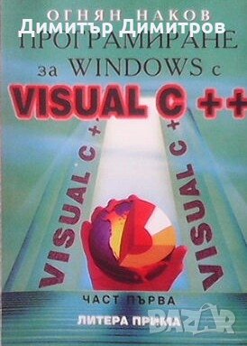Програмиране за Windows с Visual C++. Част 1 Огнян Наков, снимка 1