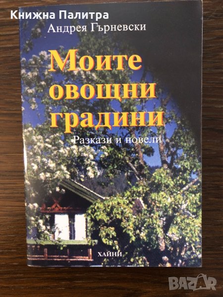 Моите овощни градини, снимка 1