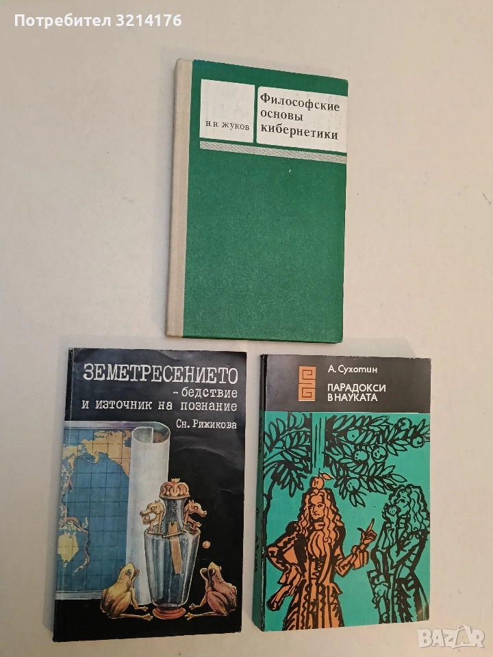 Земетресението - бедствие и източник на познание - Снежина Рижикова (Отлично състояние), снимка 1