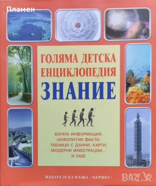 Голяма детска енциклопедия "Знание", снимка 1
