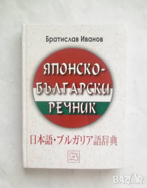 Книга Японско-български речник - Братислав Иванов 2006 г., снимка 1