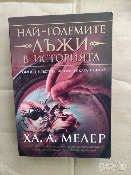 Продавам книга "Най-големите лъжи в историята " Ха. А.  Мелер, снимка 1