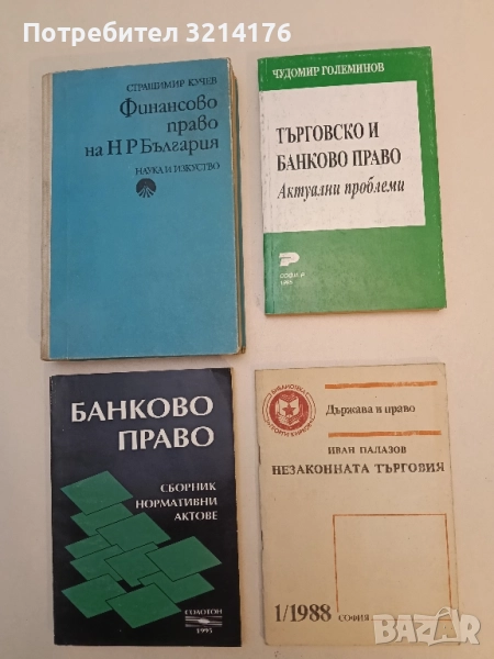 Незаконната търговия. Държава и право.  Бр. 1 / 1998 - Иван Палазов , снимка 1