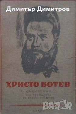 Събрани съчинения. Том 2: Политически статии Христо Ботев, снимка 1