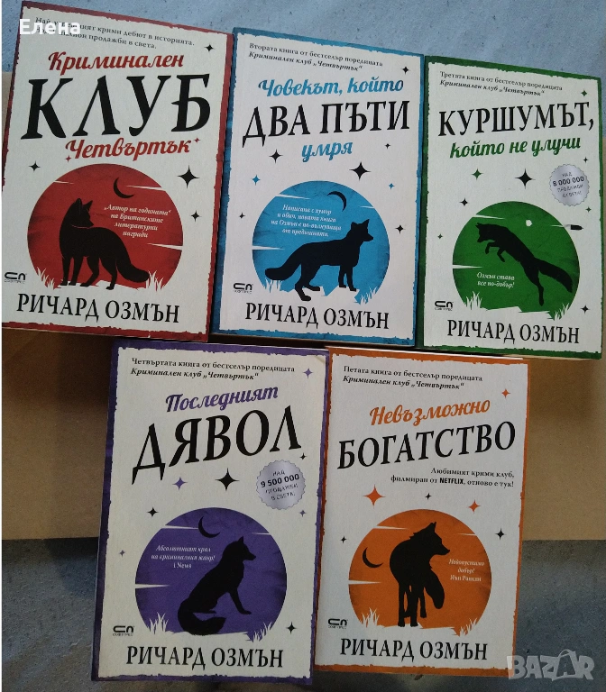 Поредица "Криминален клуб Четвъртък" - пет книги, снимка 1