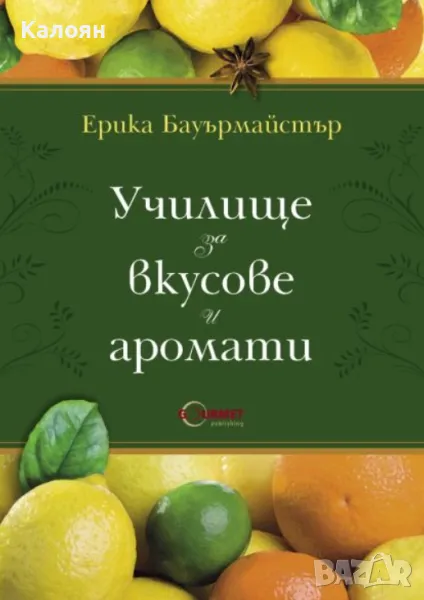 Ерика Бауърмайстър - Училище за вкусове и аромати (2011), снимка 1