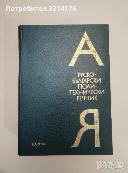 Руско-български политехнически речник – Колектив, снимка 1