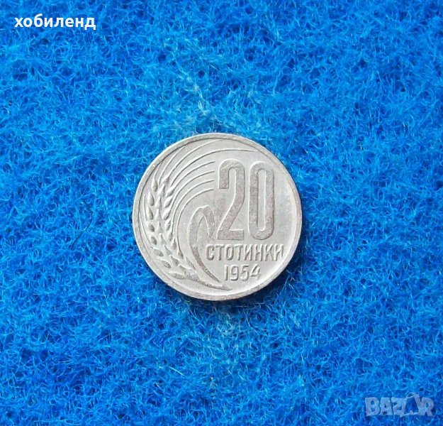 20 стотинки 1954-в качество, снимка 1