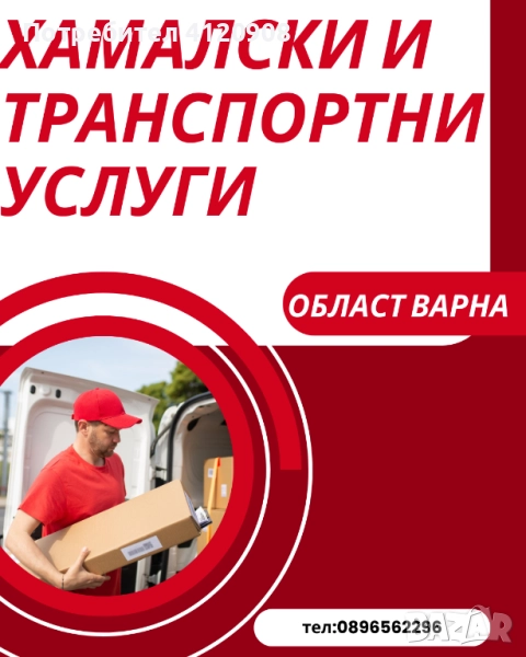 Хамалски и транспортни услуги, снимка 1