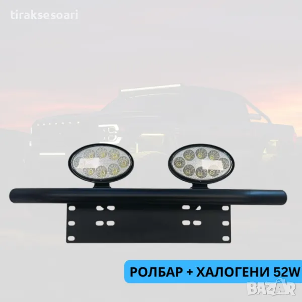 ТОП ОБЯВА Стойка за номер Ролбар с халогени фарове елипса 2 броя 52W, снимка 1