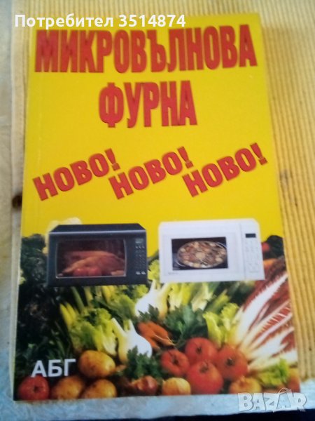 Микровълнова фурна Ново АБГ меки корици , снимка 1