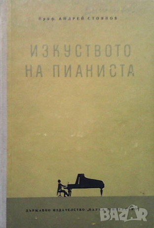 Изкуството на пианиста, снимка 1