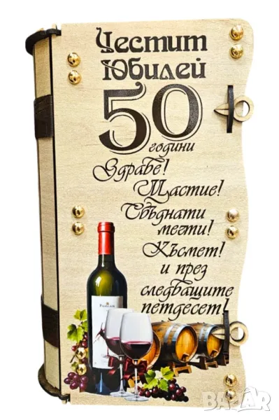 Подаръци за 50 годишен юбилей - книга-кутия с бутилка и чаши за вино, снимка 1