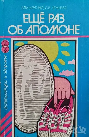 Ещё раз о Апомоне М. М. Круглый, снимка 1