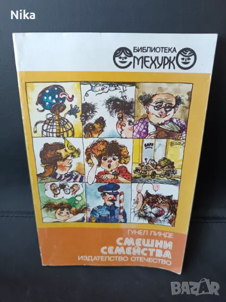 "Смешни семейства" Гунел Линде, снимка 1