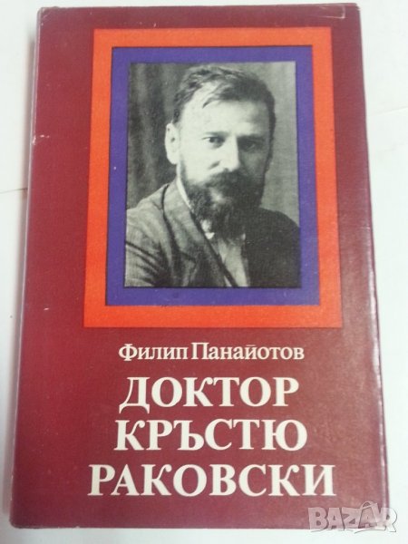 Доктор Кръстю Раковски - биографична книга от Филип Панайотов, снимка 1