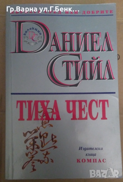 Тиха чест  Даниел Стийл 8лв, снимка 1