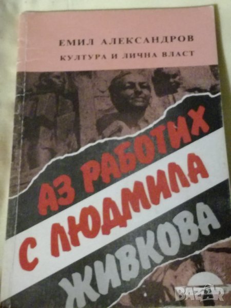 Емил Александров - Аз работих с Людмила Живкова, снимка 1