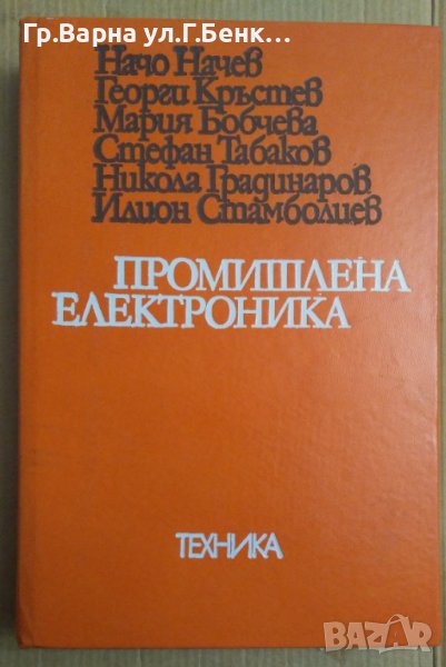 Промишлена електроника  Н.Начев, снимка 1