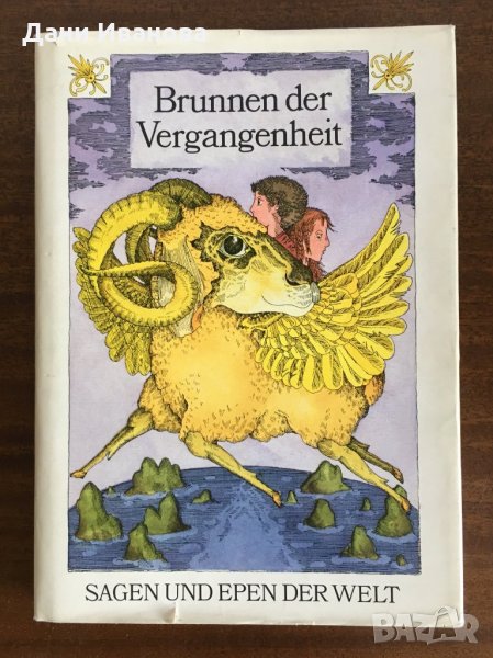 Brunnen der Vergangenheit, снимка 1