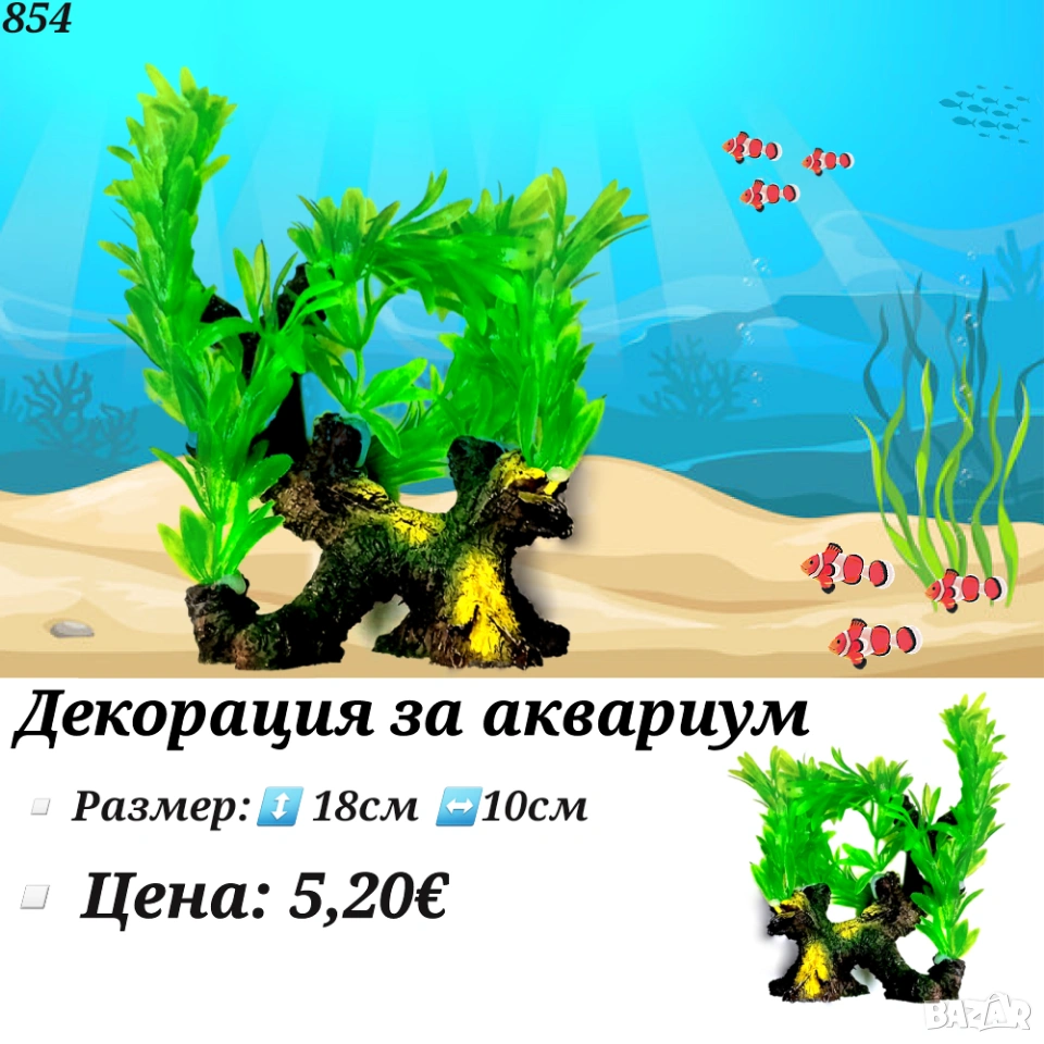 Декорация за аквариум. Изкуствени растения за аквариум. Изкуствени водорасли. Керамична декорация , снимка 1