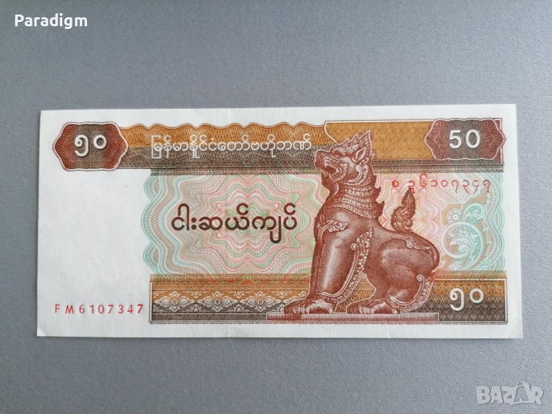 Банкнота - Мианмар - 50 киата UNC | 1994г., снимка 1