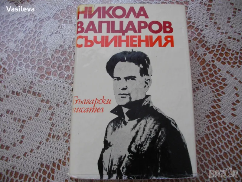 Никола Вапцаров - съчинения, снимка 1