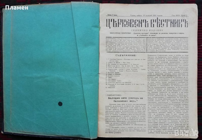 Църковенъ вестникъ. Бр. 3-50 /1934/, снимка 1