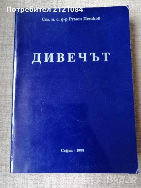 Дивечът / Ст.н.с. д-р Румен Петков , снимка 1