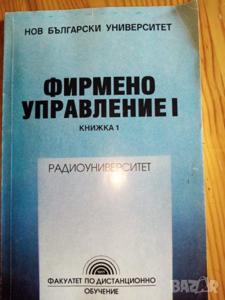 Фирмено управление Част 1. Книжка 1, снимка 1