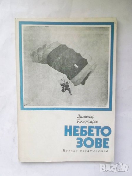 Книга Небето зове - Димитър Кожухаров 1980 г. Парашутизъм, снимка 1