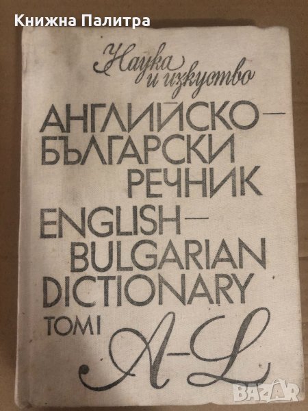  Английско-български речник - том 1 -Наука и изкуство, снимка 1