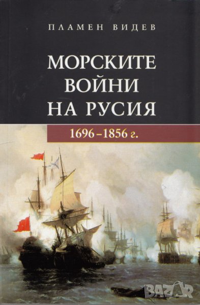 Книга Морските войни на Русия - Пламен Видев 2013 г., снимка 1