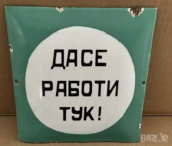 Рядка емайлирана табела ДА СЕ РАБОТИ ТУК от 80те - за твоят дом, фирма или колекция, снимка 1