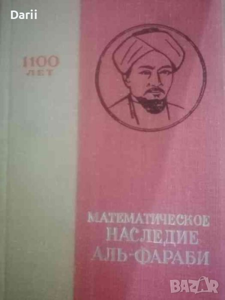 Математическое наследие Аль-Фараби- А. Кубесов, снимка 1