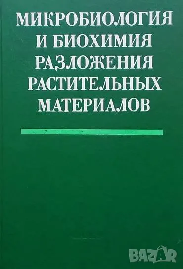 Микробиология и биохимия разложения растительных материалов, снимка 1