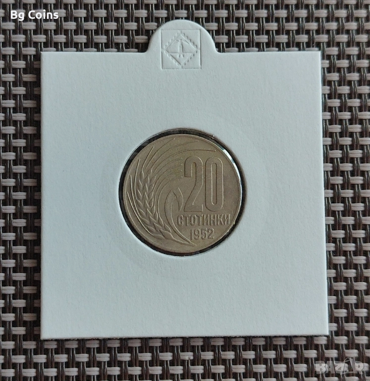 20 стотинки 1952, снимка 1