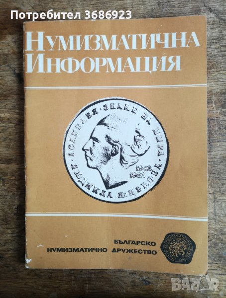 НУМИЗМАТИЧНА ИНФОРМАЦИЯ 1983г, снимка 1