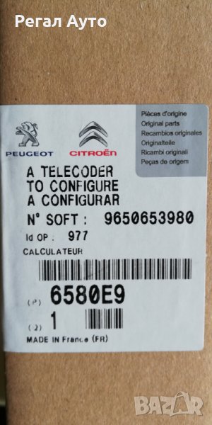 6580E9,6580E8,Електронна кутия "BSI"Citroen,Peugeot, снимка 1