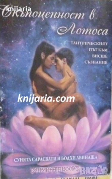 Скъпоценност в лотоса: Тантрическият път към висше знание, снимка 1