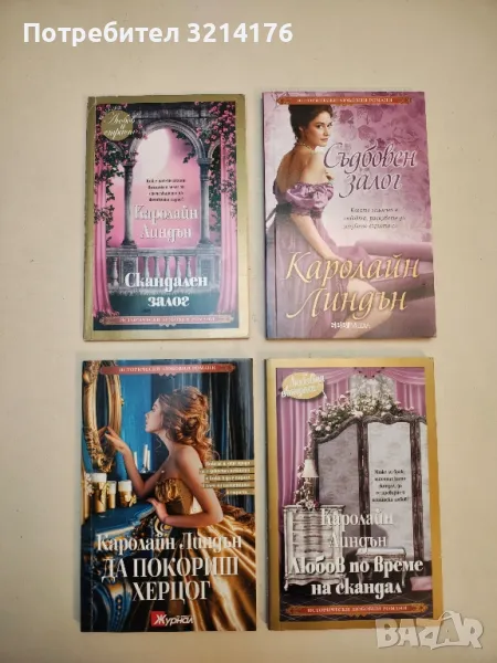 Скандален залог - Каролайн Линдън, снимка 1