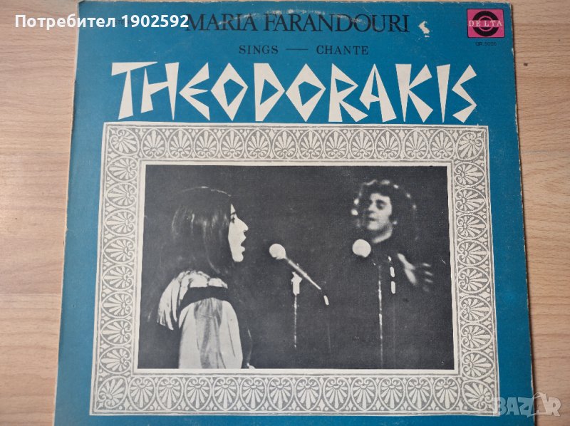 Maria Farandouri SingsTheodorakis, снимка 1