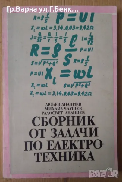 Сборник от задачи по електротехника Любен Ананиев 10лв, снимка 1