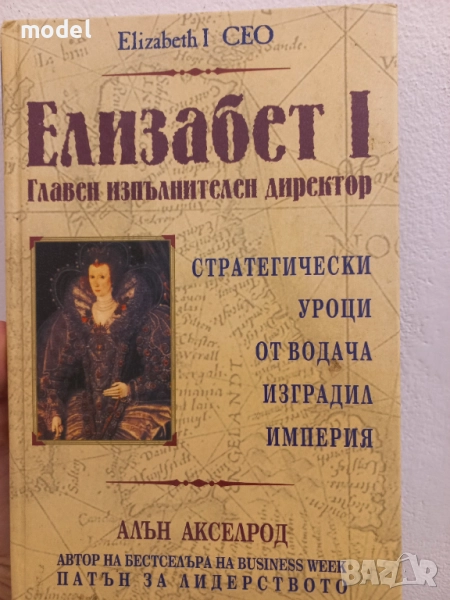 Елизабет I: Главен изпълнителен директор - Алън Акселрод, снимка 1