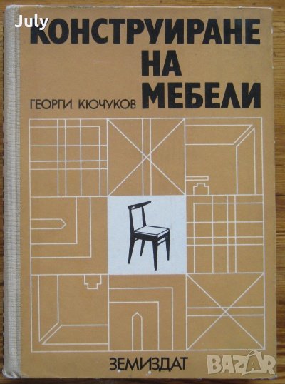 Конструиране на мебели, Георги Кючуков, снимка 1