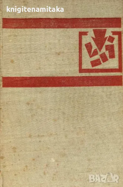 Хората не се раждат войници - Константин Симонов, снимка 1