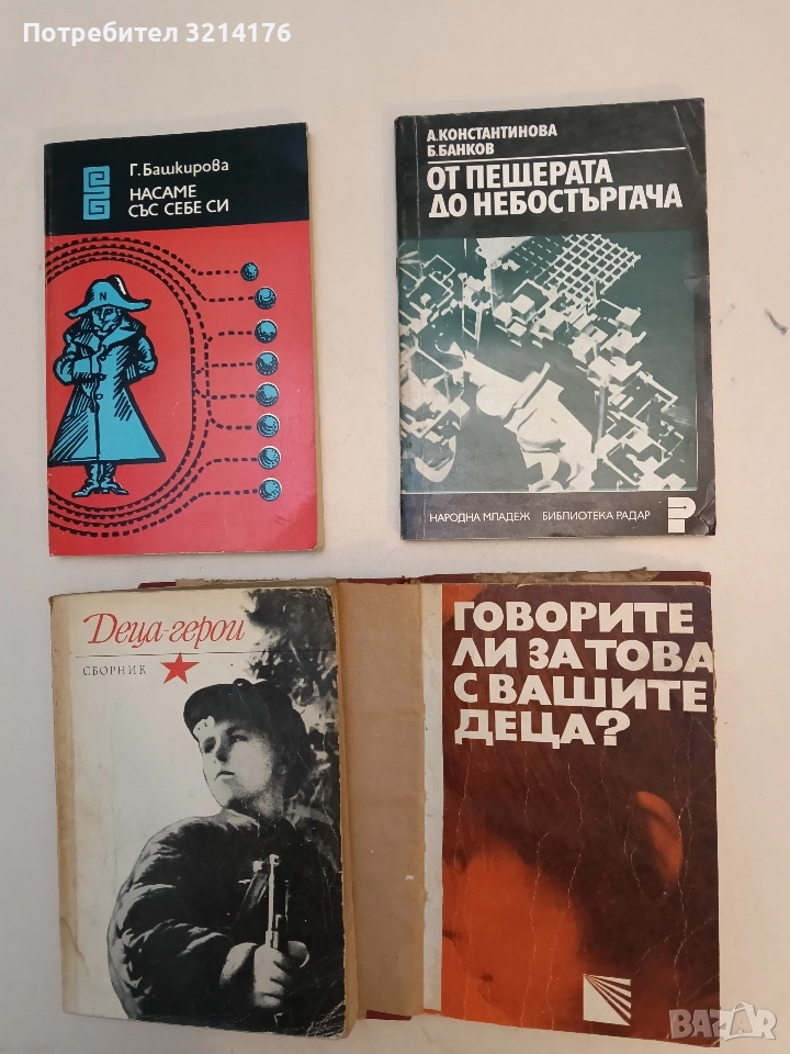 Говорите ли за това с вашите деца? За половото възпитание в детска и юношеска възраст - Хайнц Грасел, снимка 1