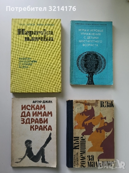 Искам да имам здрави крака - Артур Джяк, снимка 1